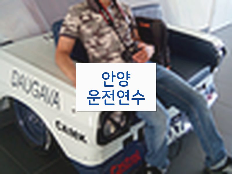 안양운전연수 후기