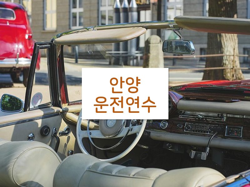 안양운전연수 후기