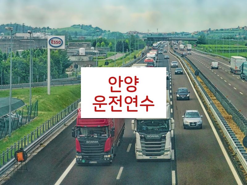 안양운전연수 후기