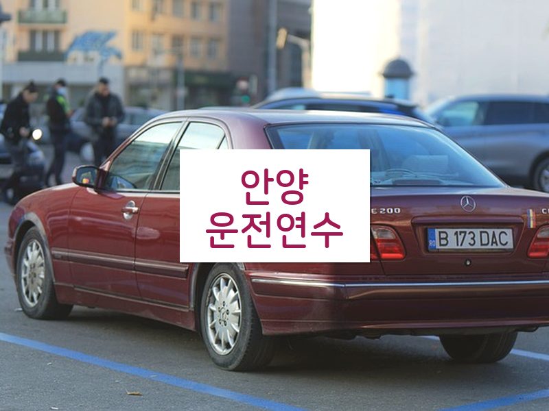 안양운전연수 후기
