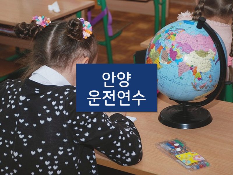 안양운전연수 후기
