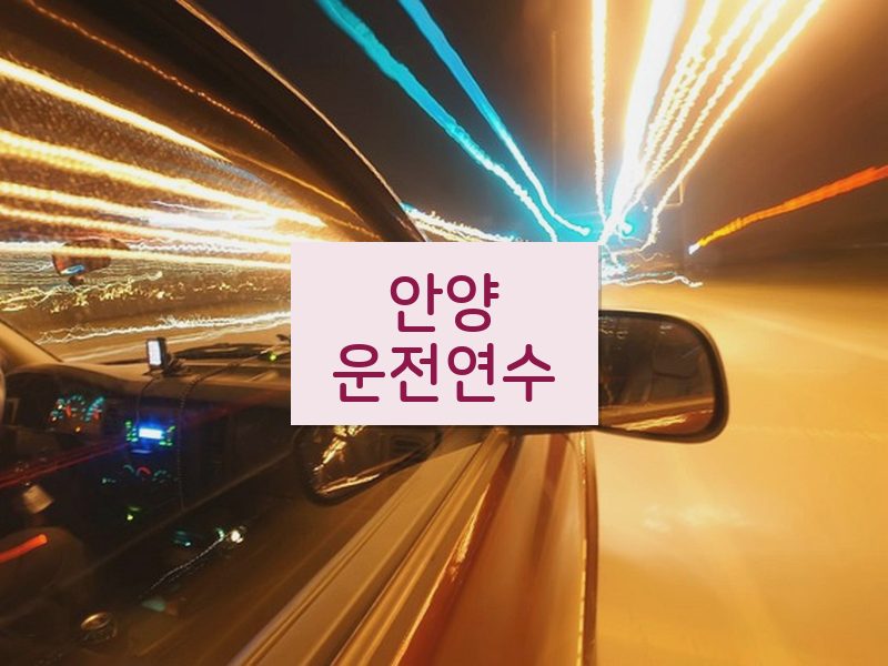 안양운전연수 후기