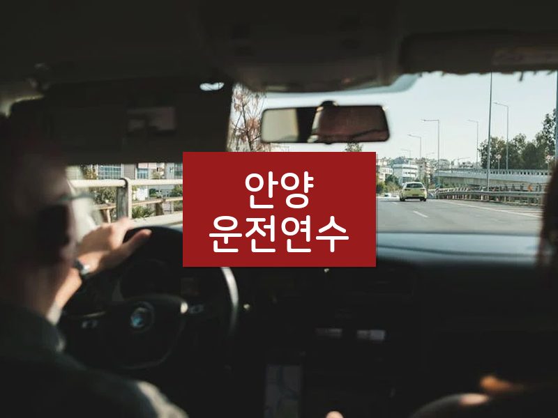 안양운전연수 후기