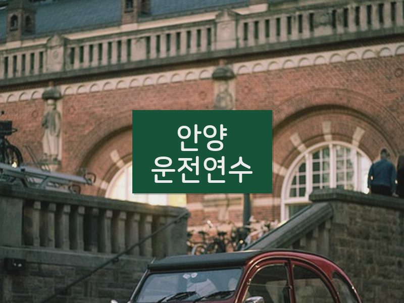 안양운전연수 후기
