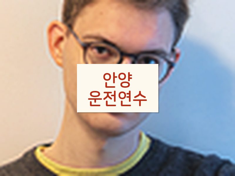 안양운전연수 후기