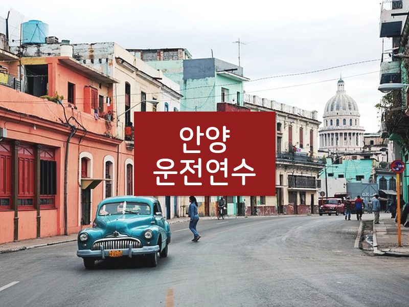 안양운전연수 후기
