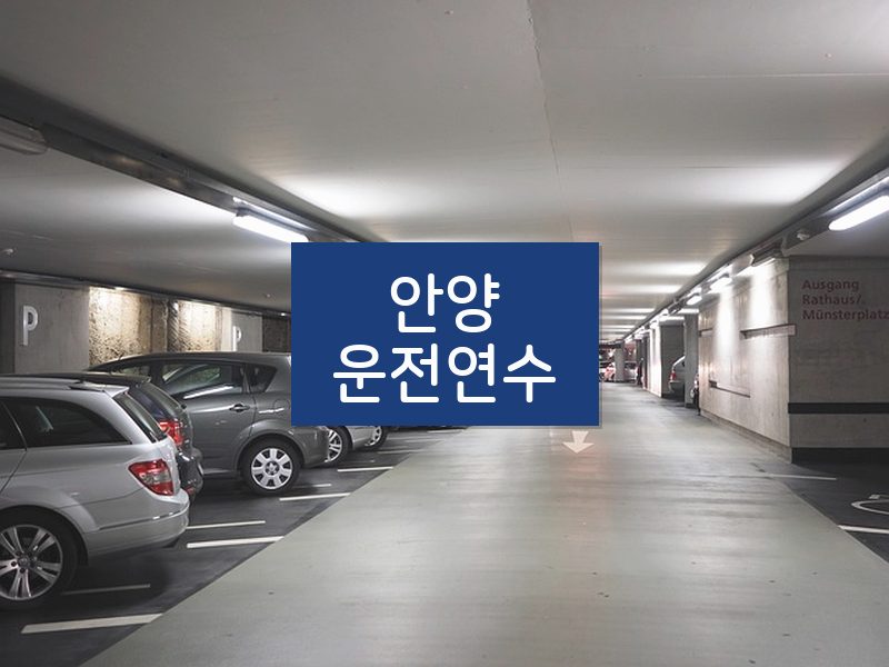 안양운전연수 후기