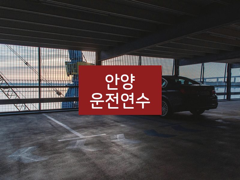 안양운전연수 후기
