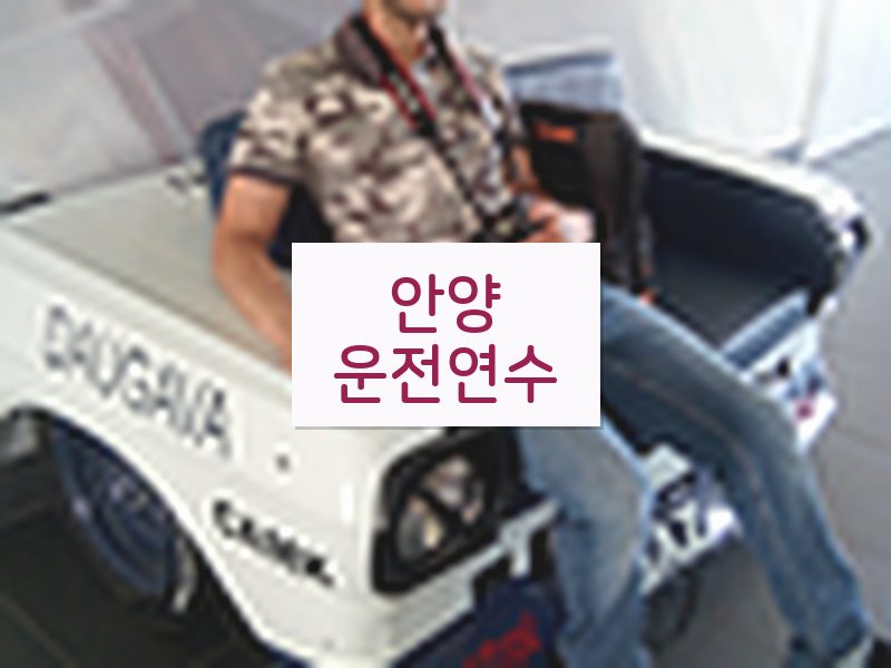 안양운전연수 후기