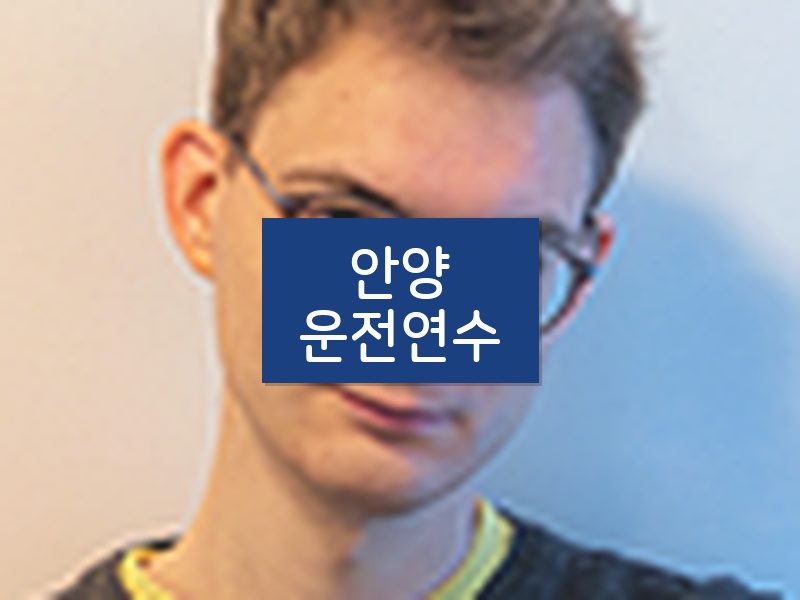 안양운전연수 후기