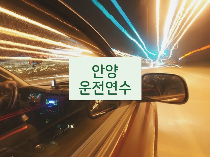 안양운전연수 후기