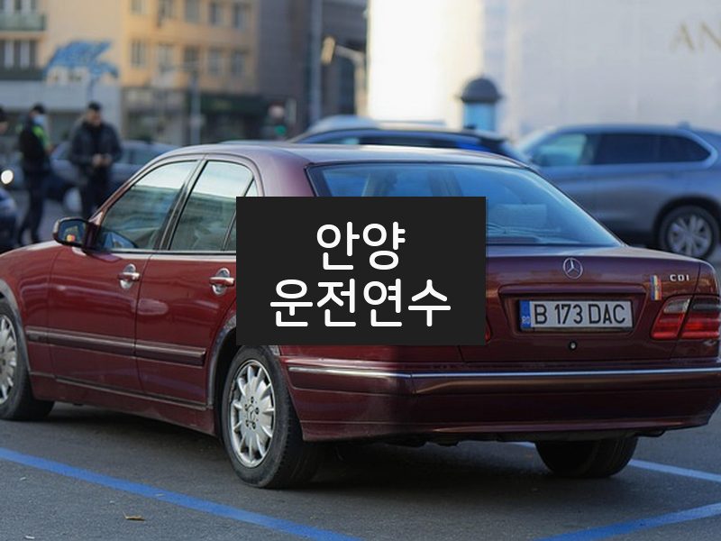 안양운전연수 후기