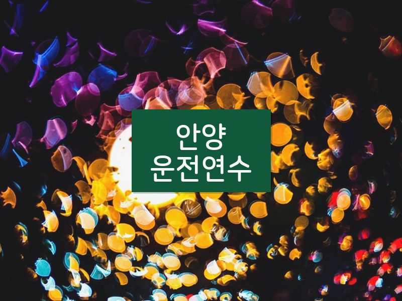 안양운전연수 후기