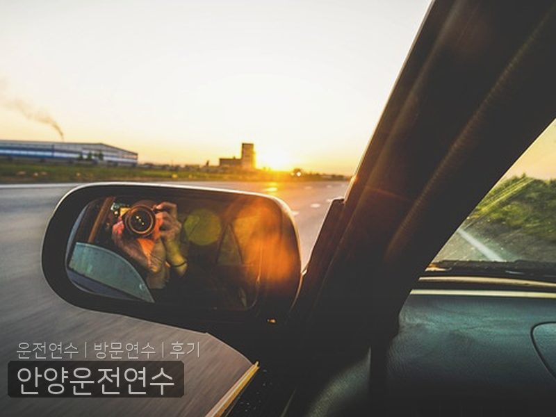 안양운전연수 후기