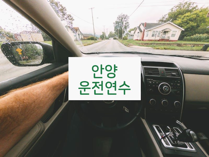 안양운전연수 후기