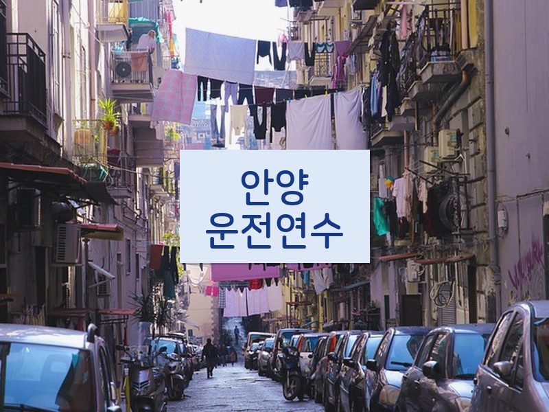 안양운전연수 후기