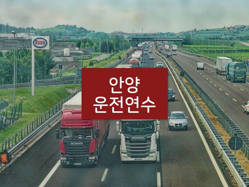 안양운전연수 후기