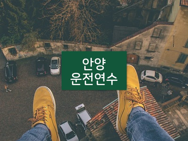 안양운전연수 후기