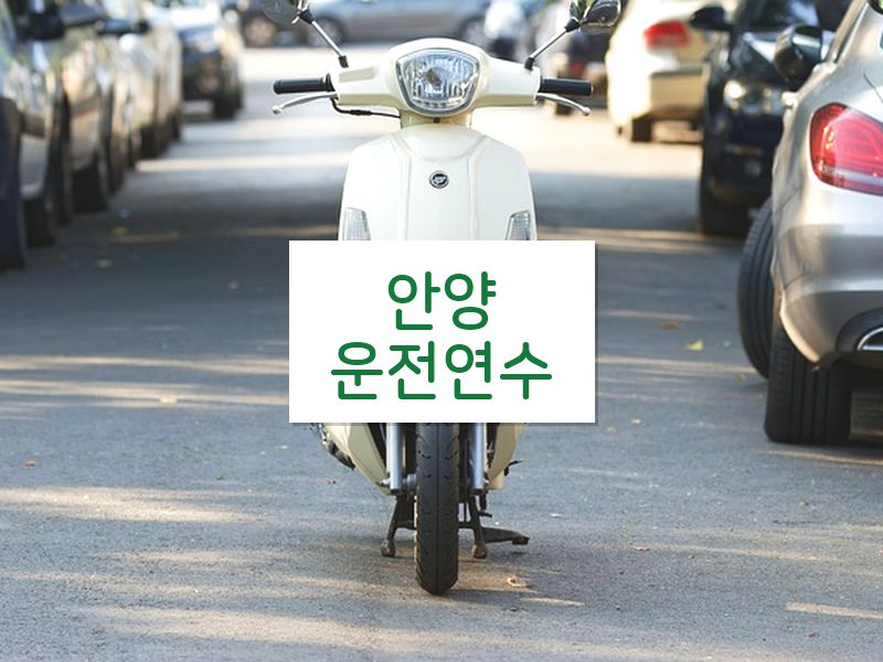 안양운전연수 후기