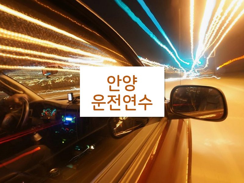 안양운전연수 후기