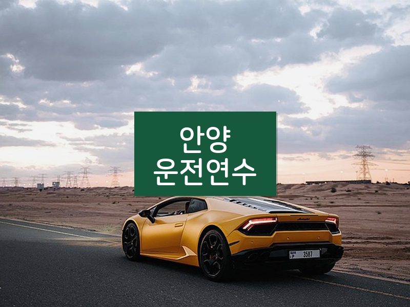 안양운전연수 후기
