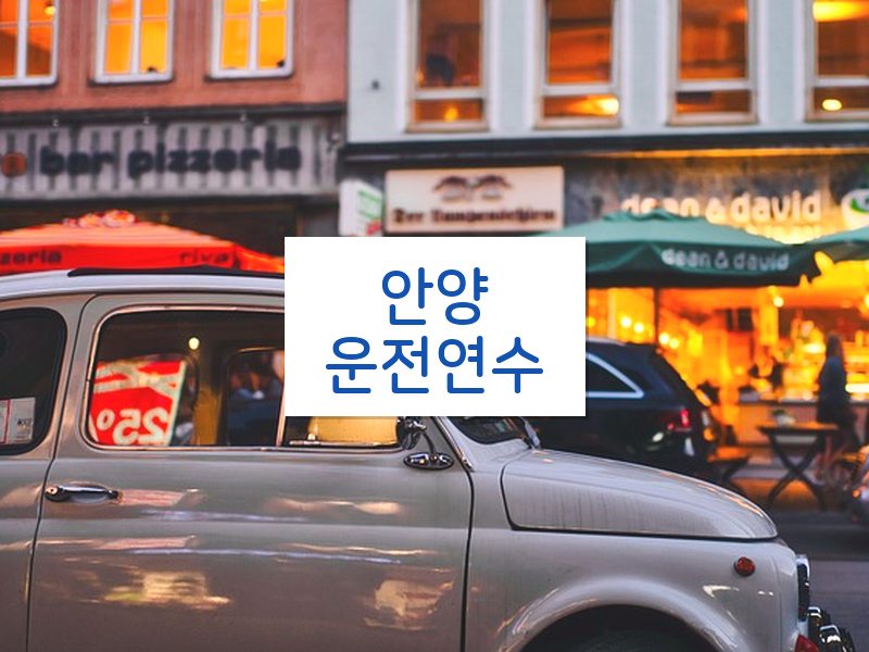 안양운전연수 후기