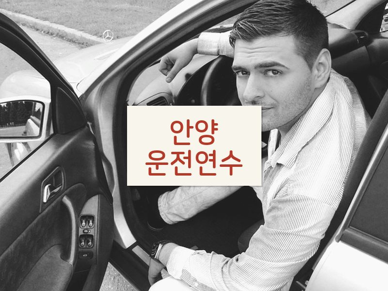 안양운전연수 후기