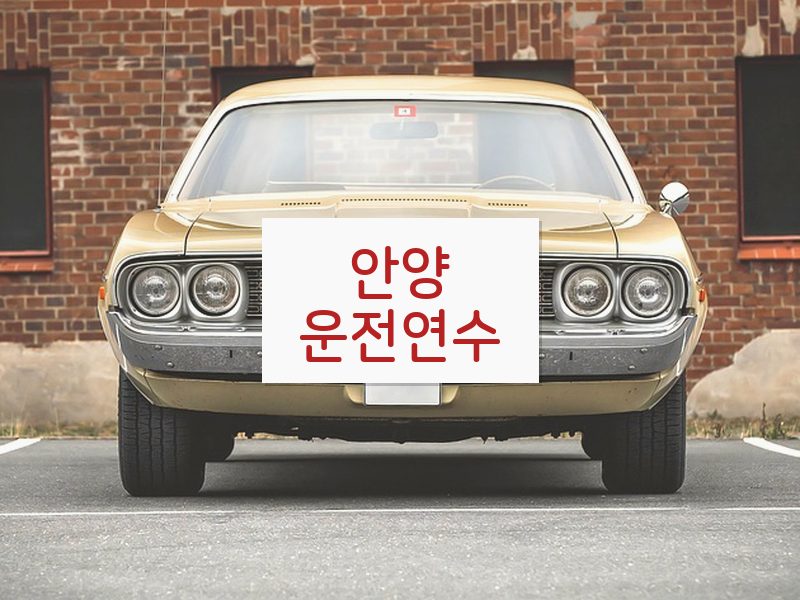 안양운전연수 후기