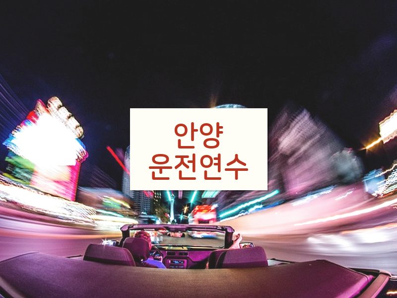 안양운전연수 후기