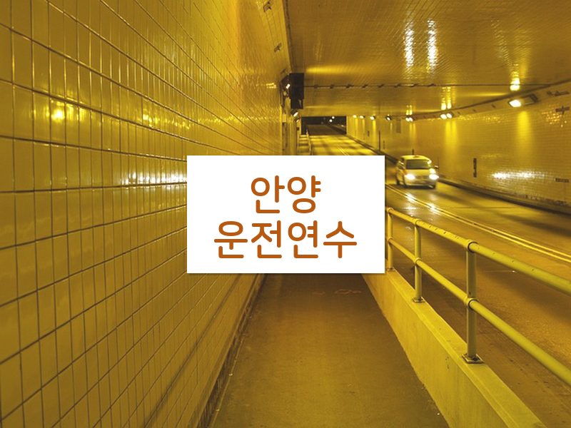 안양운전연수 후기