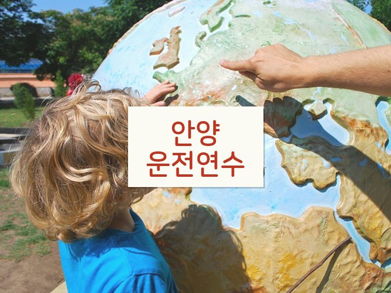 안양운전연수 후기