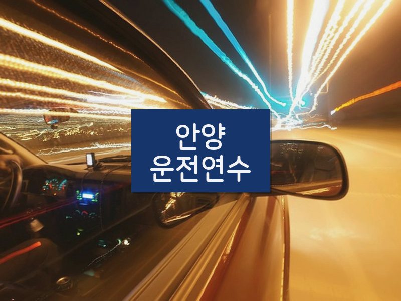 안양운전연수 후기