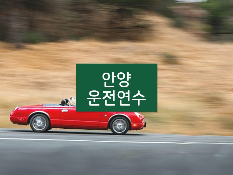 안양운전연수 후기