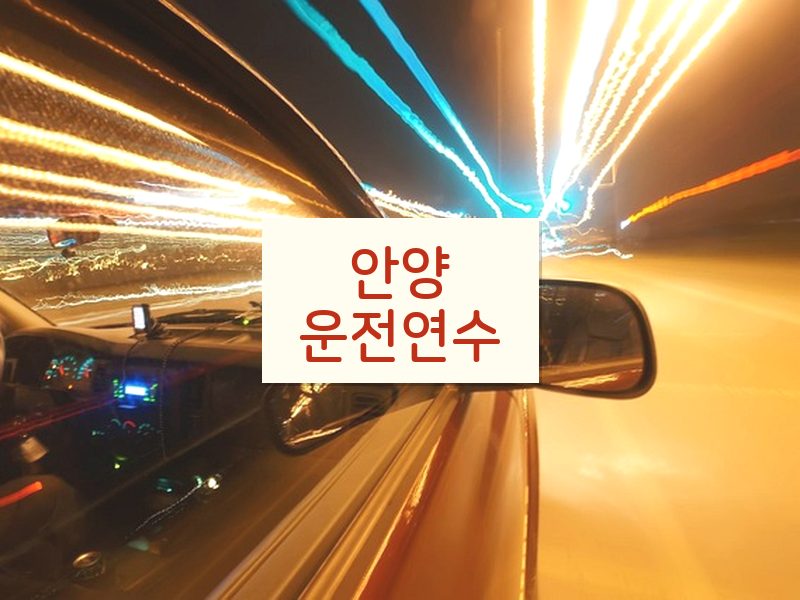 안양운전연수 후기