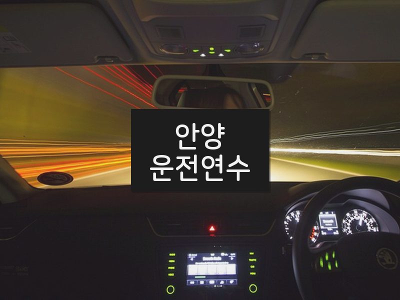 안양운전연수 후기