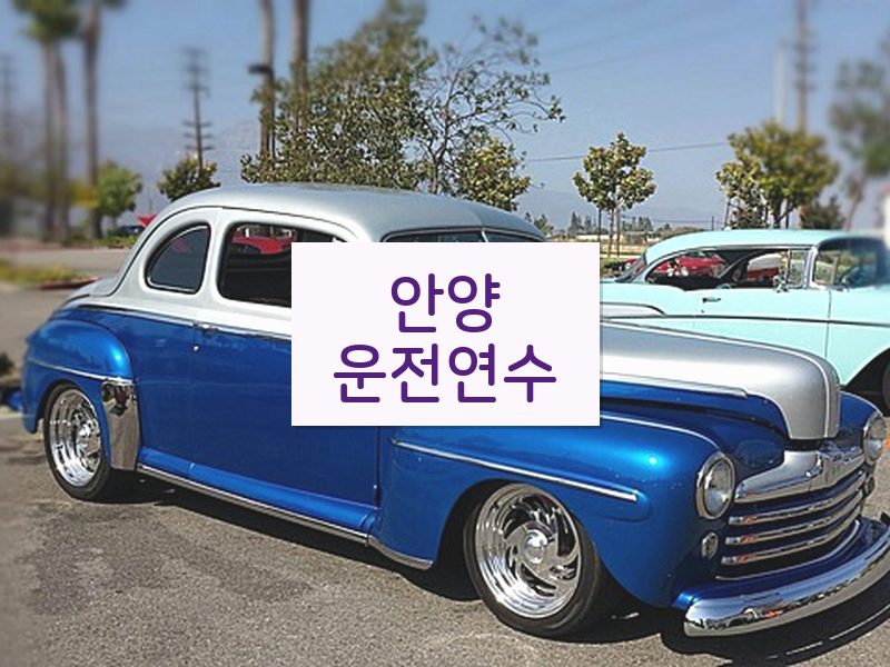 안양운전연수 후기