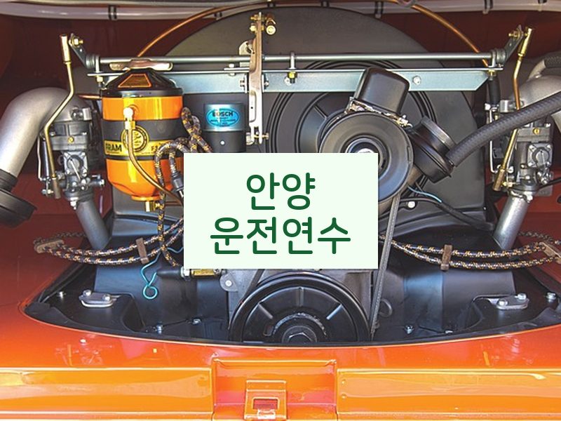 안양운전연수 후기
