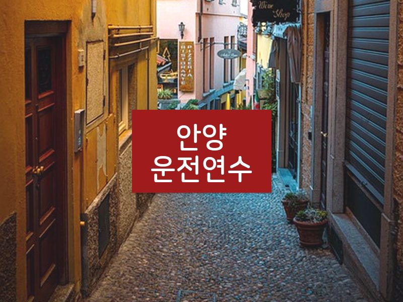 안양운전연수 후기