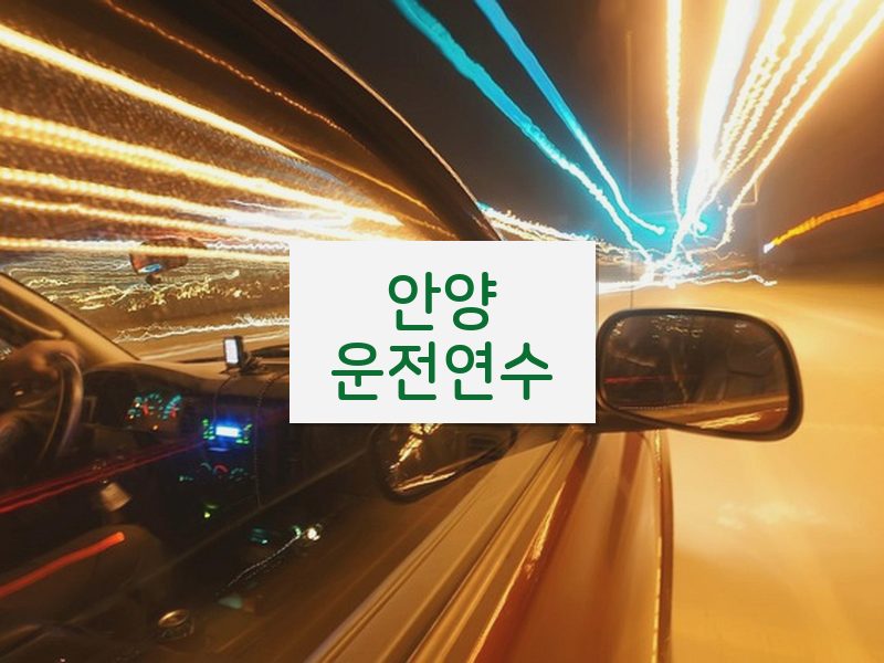 안양운전연수 후기