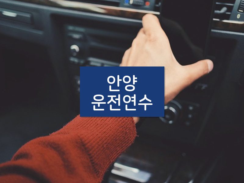 안양운전연수 후기