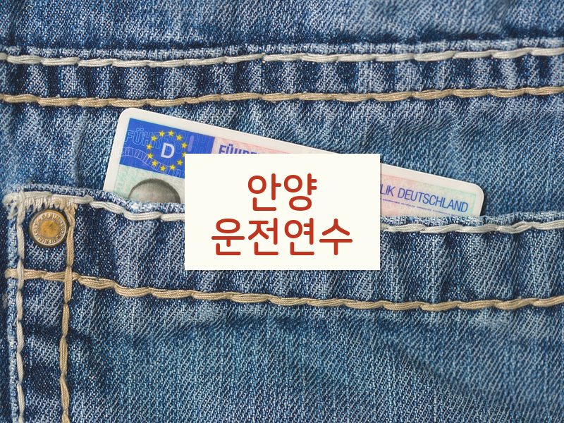 안양운전연수 후기