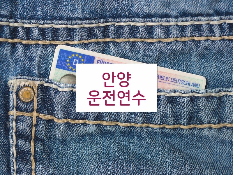 안양운전연수 후기