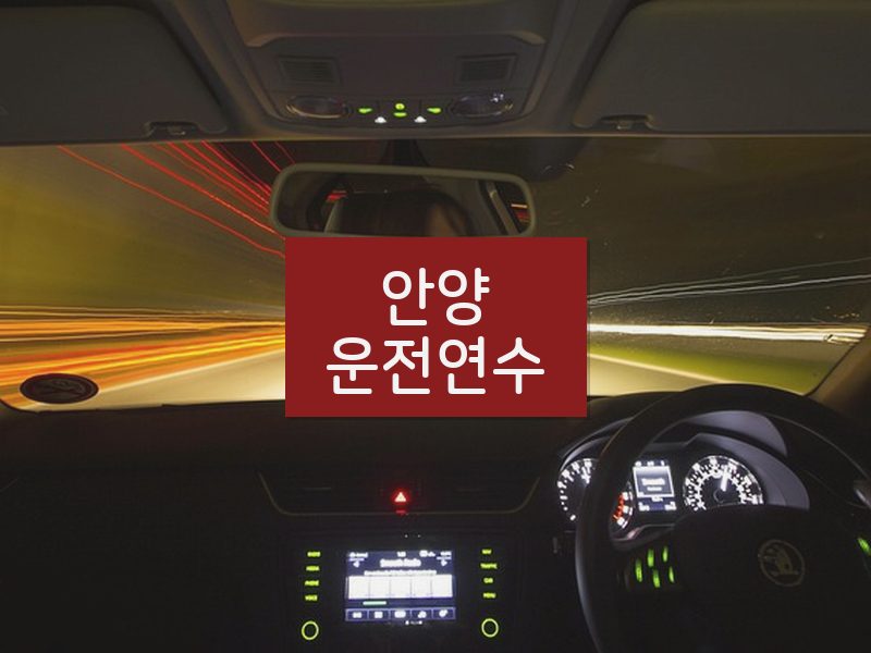 안양운전연수 후기