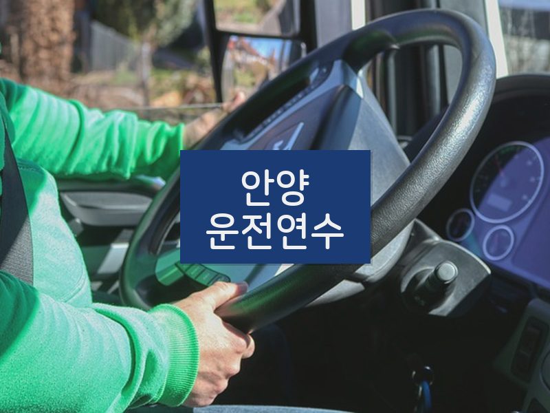안양운전연수 후기
