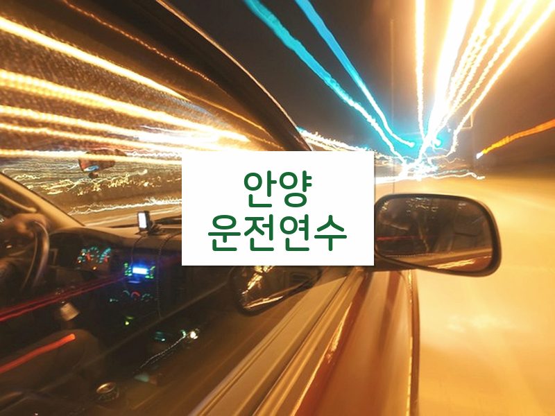 안양운전연수 후기
