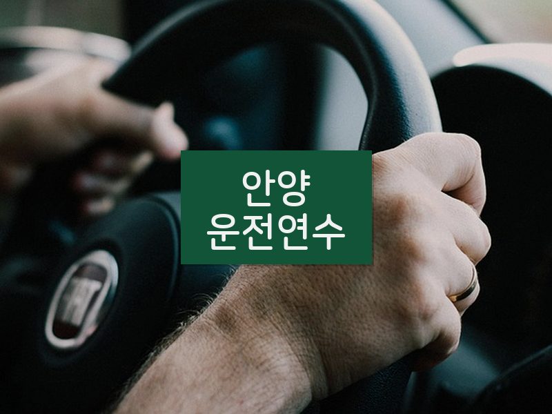 안양운전연수 후기