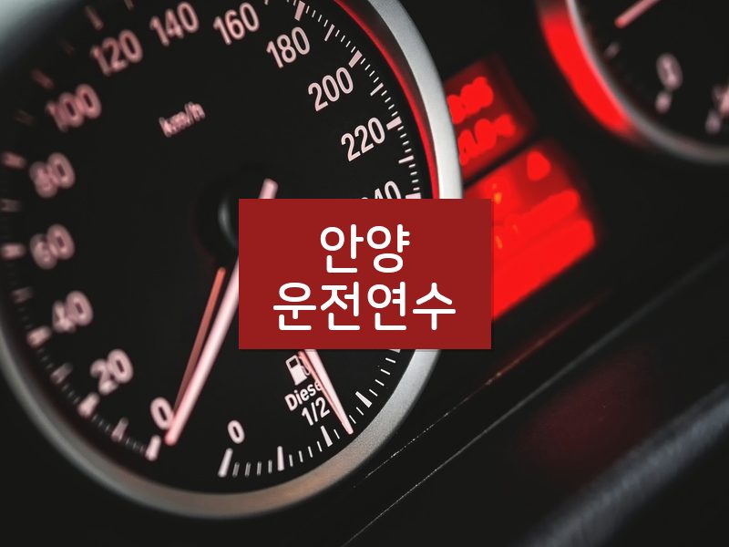 안양운전연수 후기