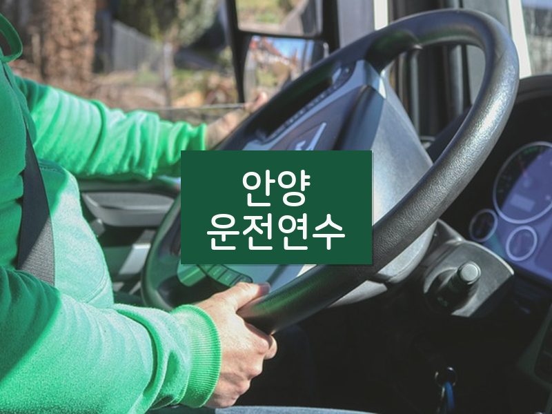 안양운전연수 후기