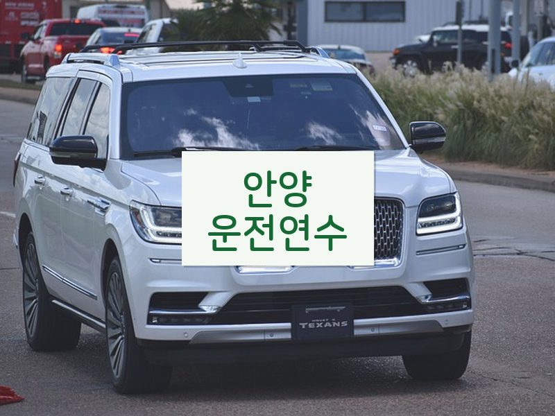 안양운전연수 후기