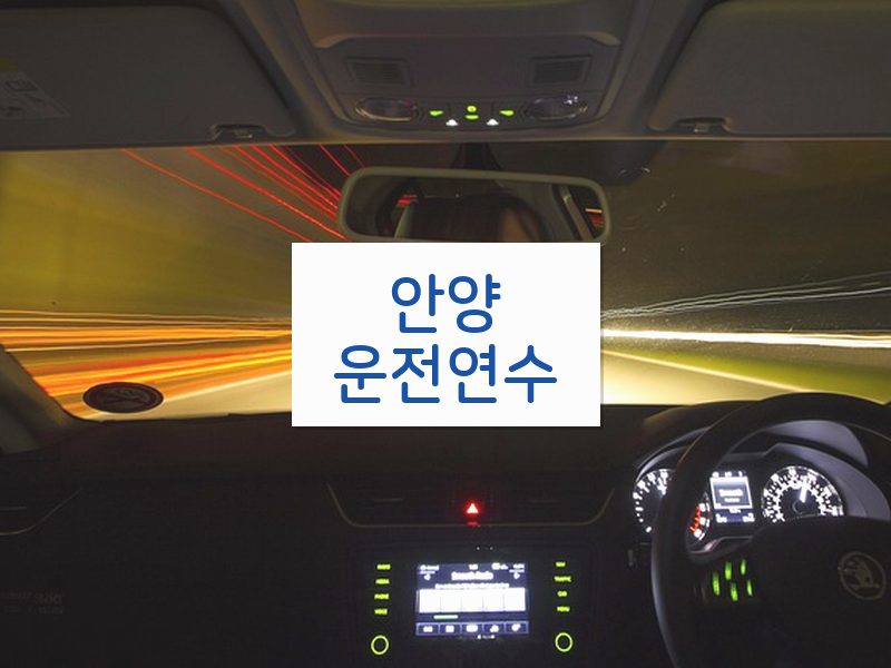 안양운전연수 후기
